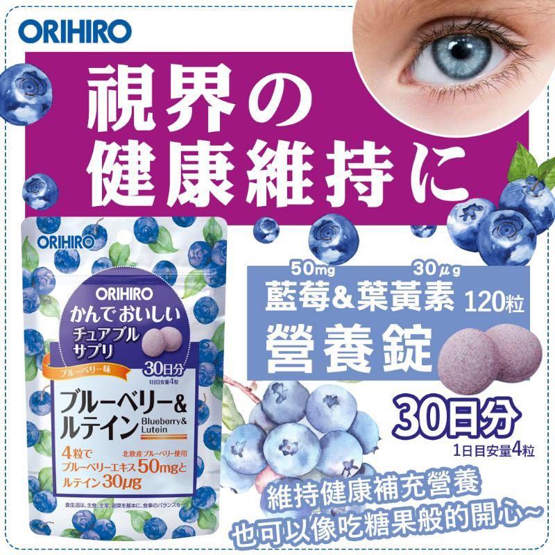 Orihiro藍莓葉黃素美味咀嚼片