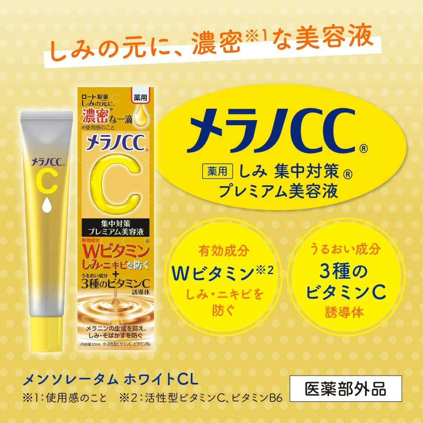 Mentholatum曼秀雷敦MELANO CC美白淡斑維C精華 20毫升 (平衡進口）