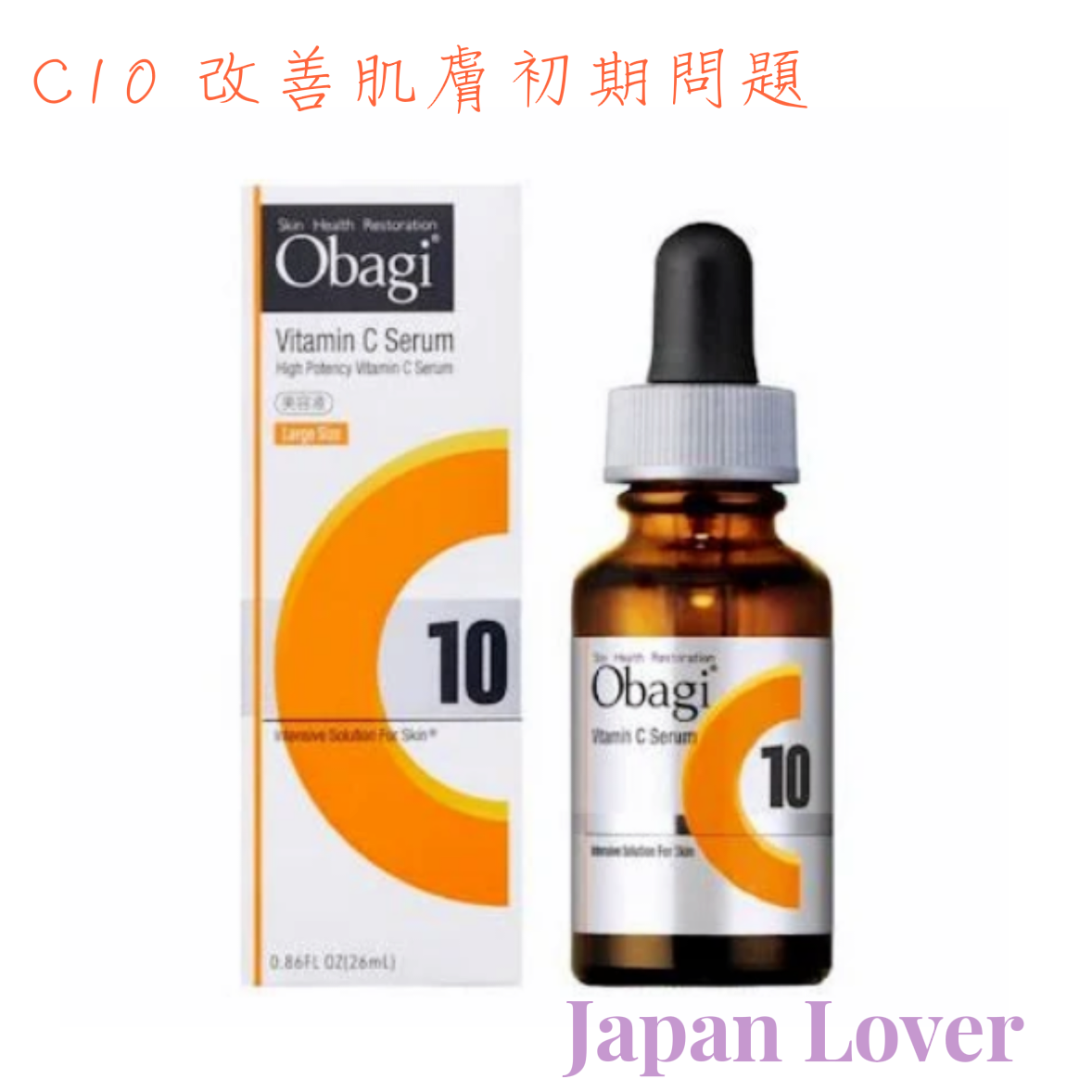 日本製Obagi C精華