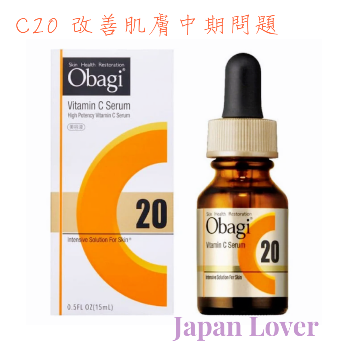 日本製Obagi C精華